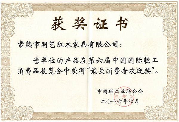 最受消費(fèi)者歡迎獎